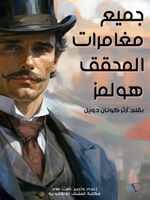 Cover image for جميع مغامرات المحقق هولمز
